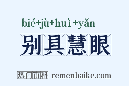 别具慧眼是什么意思的图片